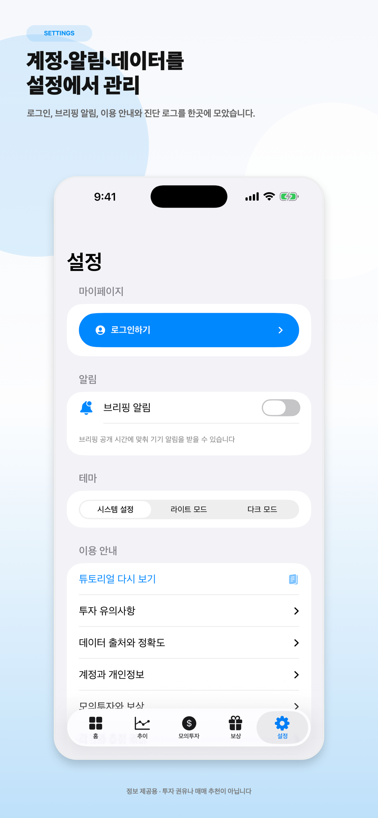 코인시그널 계정과 설정 화면